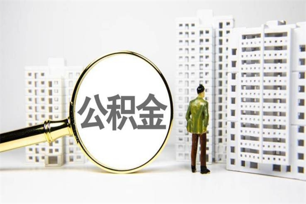 肇东离职不满6个月，怎样提取公积金（公积金离职未满6个月怎么提）