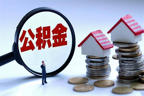 肇东找人代取公积金8000可以取吗（代取公积金违法吗?）