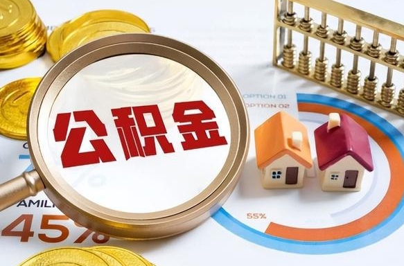 肇东公积金能直接取现金吗（公积金可以直接取现金吗）