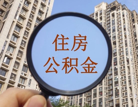 肇东第三套房如何提取公积金（第三套房公积金提取政策是怎样的）
