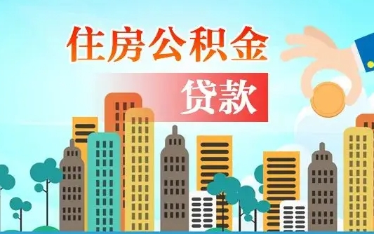 肇东公积金封存提取（住房公积金 封存 提取）