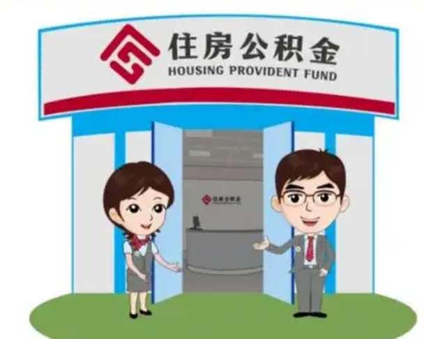 肇东公积金能直接取现金吗（公积金可以直接取现金吗）